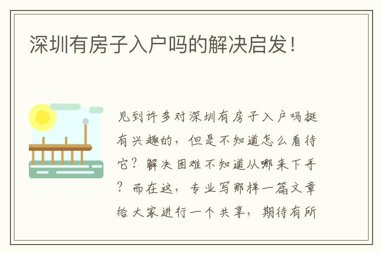深圳有房子入戶嗎的解決啟發(fā)！