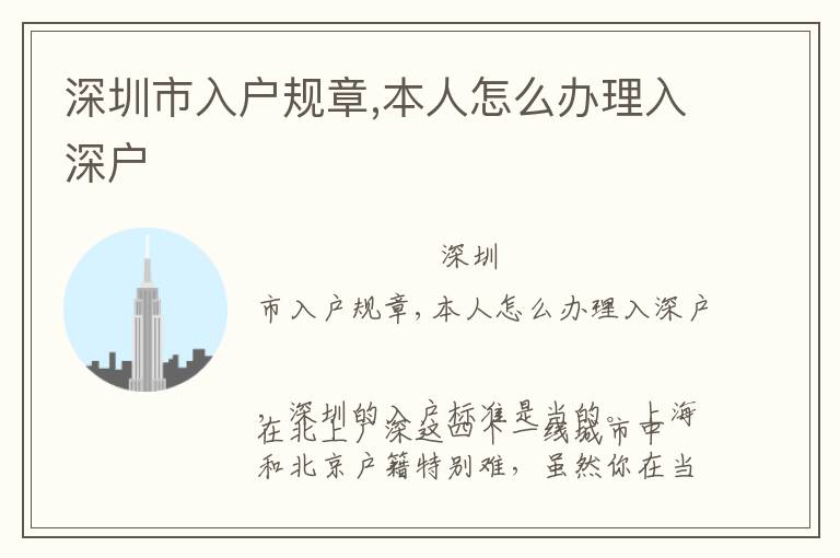 深圳市入戶規(guī)章,本人怎么辦理入深戶