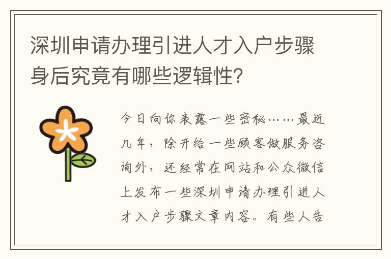 深圳申請辦理引進(jìn)人才入戶步驟身后究竟有哪些邏輯性？