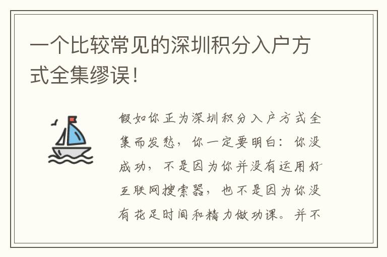 一個(gè)比較常見(jiàn)的深圳積分入戶方式全集繆誤！