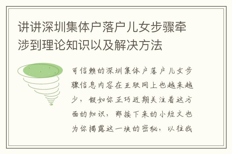 講講深圳集體戶落戶兒女步驟牽涉到理論知識(shí)以及解決方法