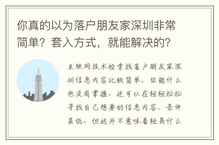 你真的以為落戶朋友家深圳非常簡單？套入方式，就能解決的？內行不想讓你知道的真相！