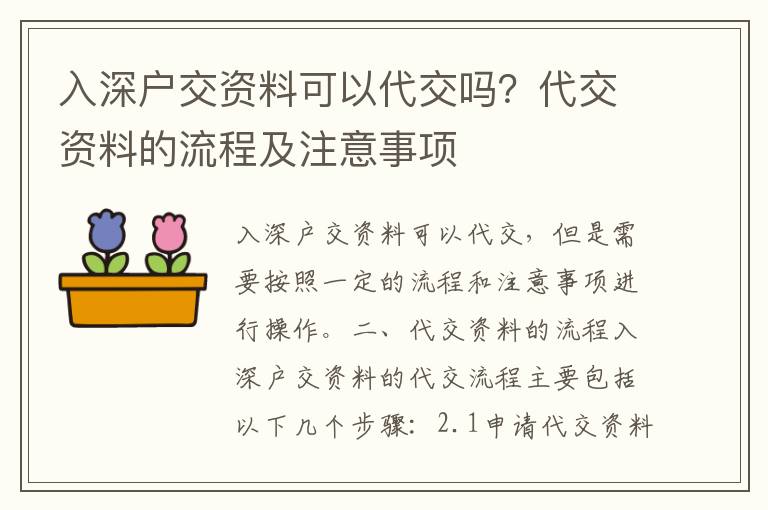 入深戶交資料可以嗎？資料的流程及注意事項
