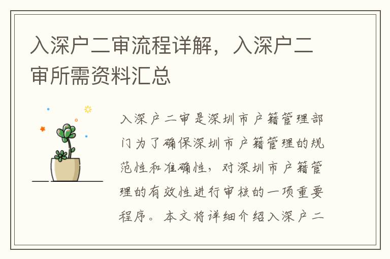 入深戶二審流程詳解，入深戶二審所需資料匯總