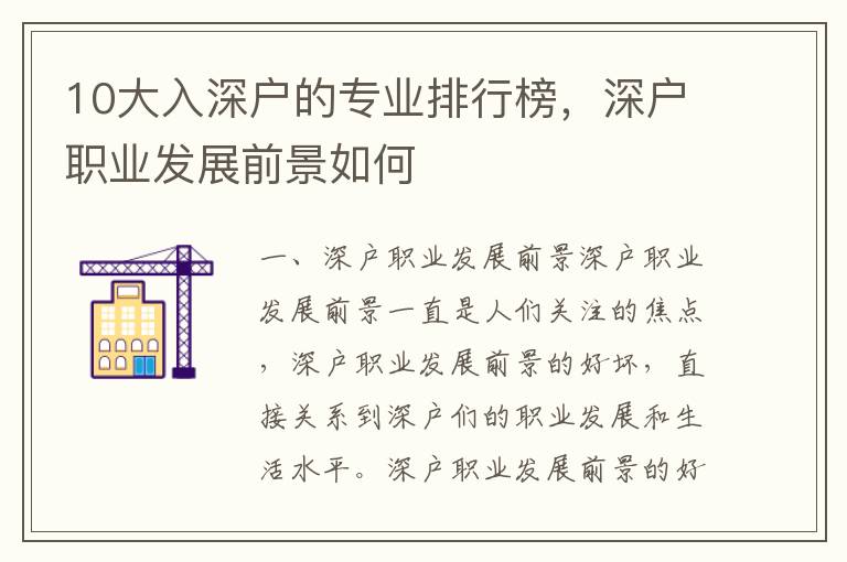 10大入深戶的專業排行榜，深戶職業發展前景如何