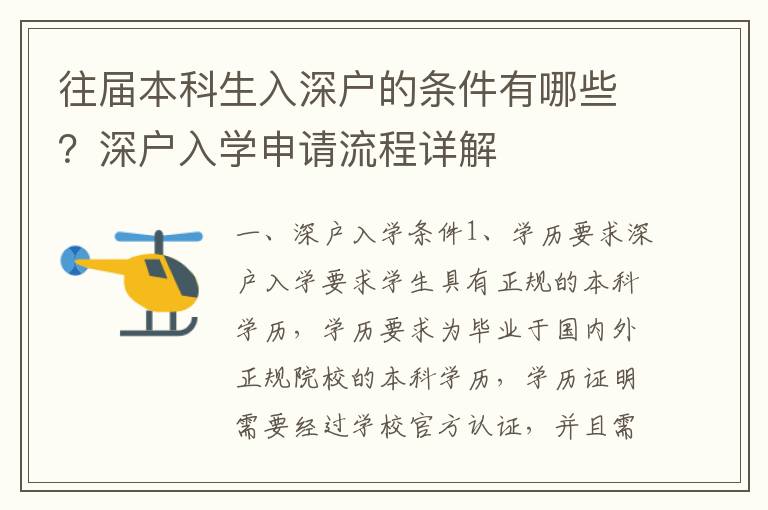 往屆本科生入深戶的條件有哪些？深戶入學(xué)申請(qǐng)流程詳解