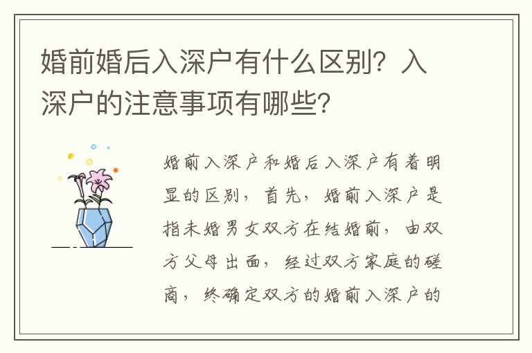 婚前婚后入深戶有什么區(qū)別？入深戶的注意事項(xiàng)有哪些？