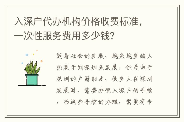入深戶代辦機(jī)構(gòu)價格收費標(biāo)準(zhǔn)，一次性服務(wù)費用多少錢？