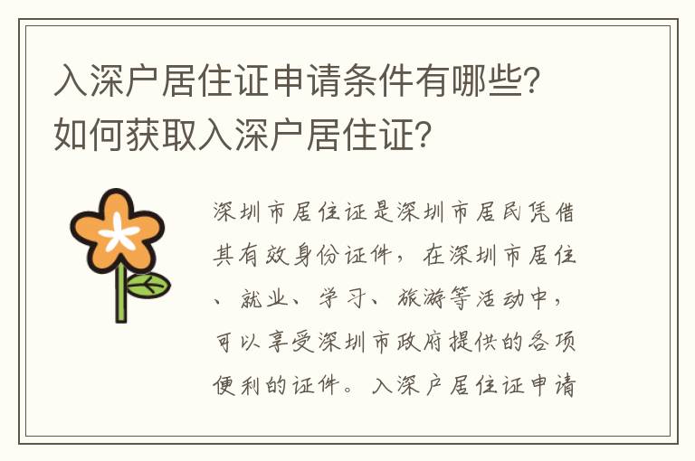 入深戶居住證申請條件有哪些？如何獲取入深戶居住證？