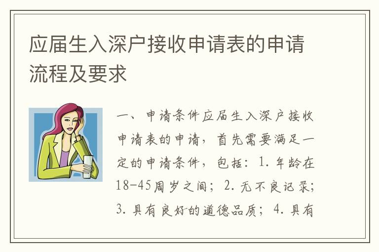 應(yīng)屆生入深戶接收申請表的申請流程及要求