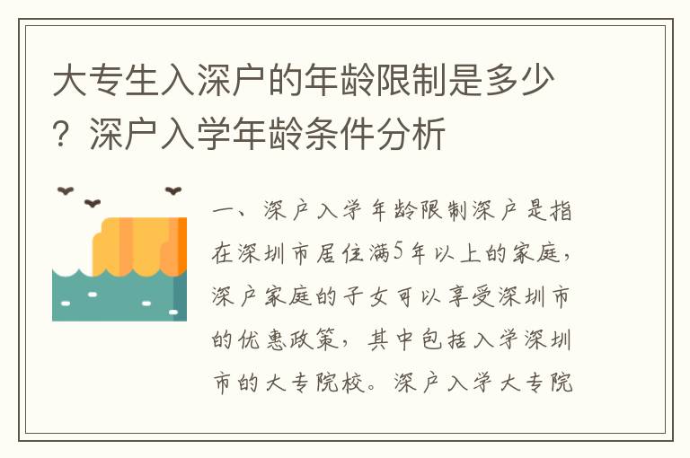 大專生入深戶的年齡限制是多少？深戶入學年齡條件分析