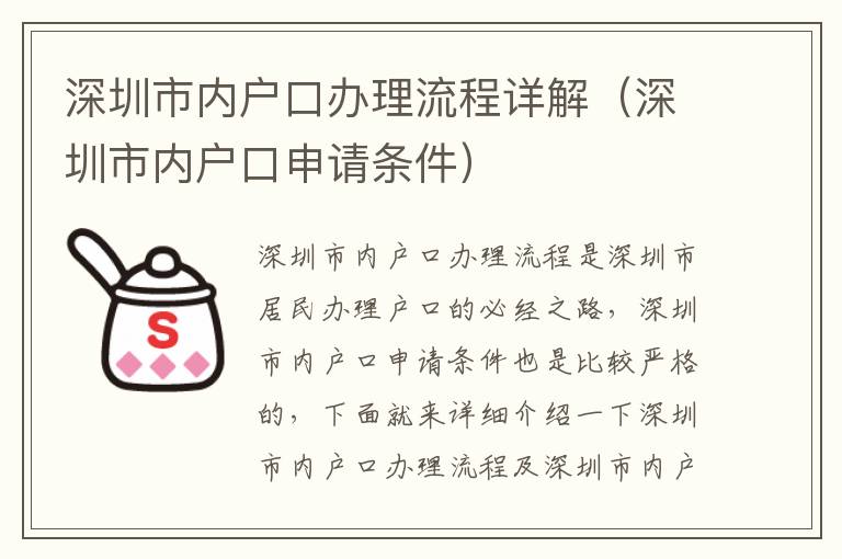 深圳市內(nèi)戶(hù)口辦理流程詳解（深圳市內(nèi)戶(hù)口申請(qǐng)條件）