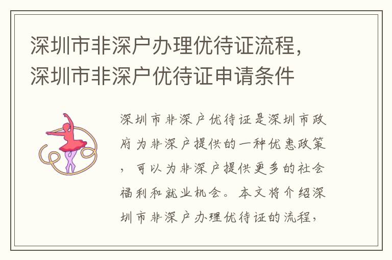 深圳市非深戶辦理優(yōu)待證流程，深圳市非深戶優(yōu)待證申請條件