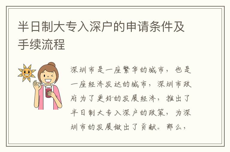 半日制大專(zhuān)入深戶的申請(qǐng)條件及手續(xù)流程