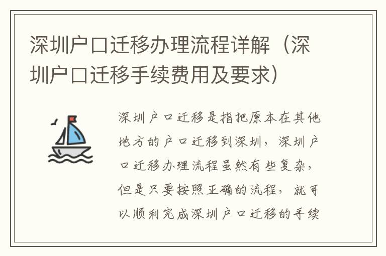 深圳戶口遷移辦理流程詳解（深圳戶口遷移手續費用及要求）