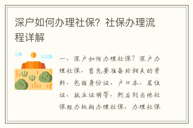 深戶如何辦理社保？社保辦理流程詳解