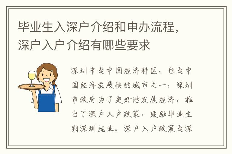 畢業(yè)生入深戶介紹和申辦流程，深戶入戶介紹有哪些要求