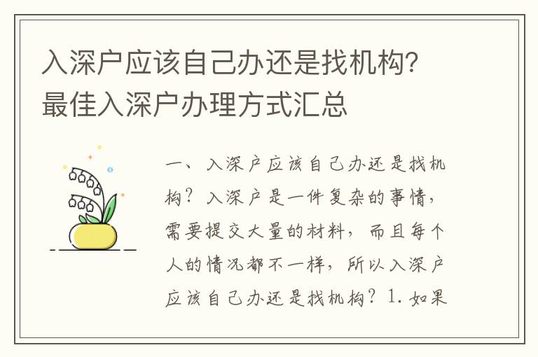 入深戶應(yīng)該自己辦還是找機(jī)構(gòu)？最佳入深戶辦理方式匯總