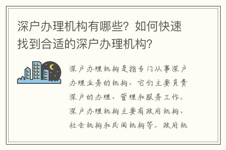 深戶辦理機(jī)構(gòu)有哪些？如何快速找到合適的深戶辦理機(jī)構(gòu)？