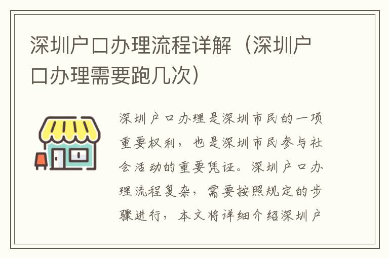 深圳戶口辦理流程詳解（深圳戶口辦理需要跑幾次）