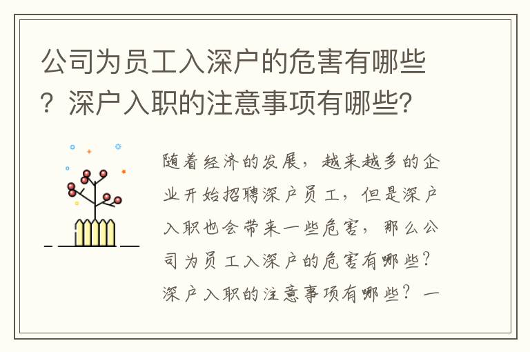 公司為員工入深戶的危害有哪些？深戶入職的注意事項有哪些？