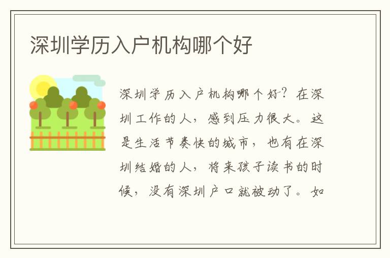 深圳學(xué)歷入戶機(jī)構(gòu)哪個(gè)好