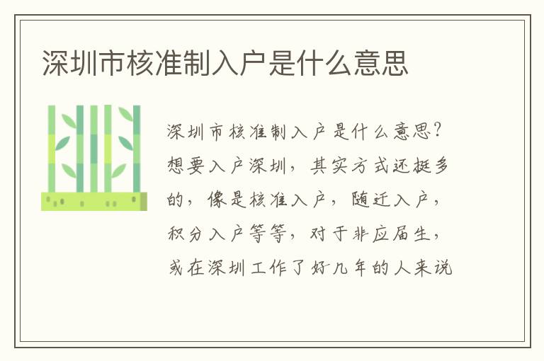 深圳市核準(zhǔn)制入戶是什么意思