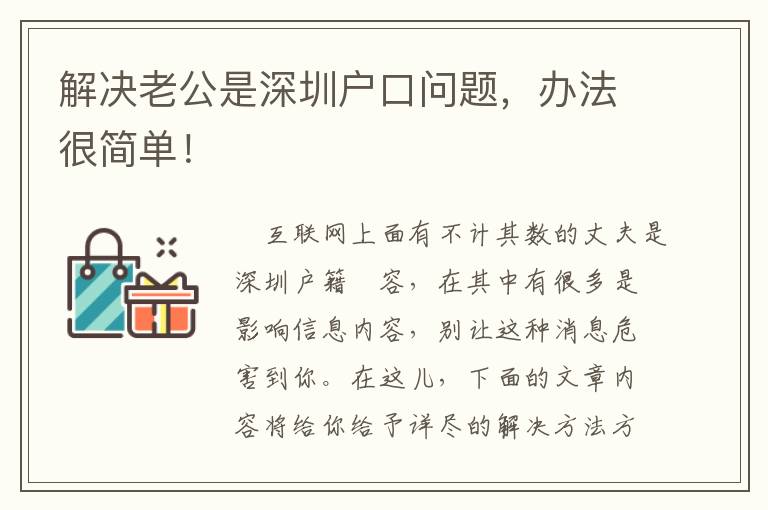 解決老公是深圳戶口問題，辦法很簡單！