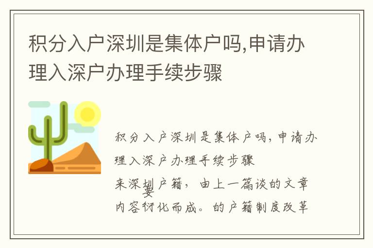 積分入戶深圳是集體戶嗎,申請辦理入深戶辦理手續(xù)步驟