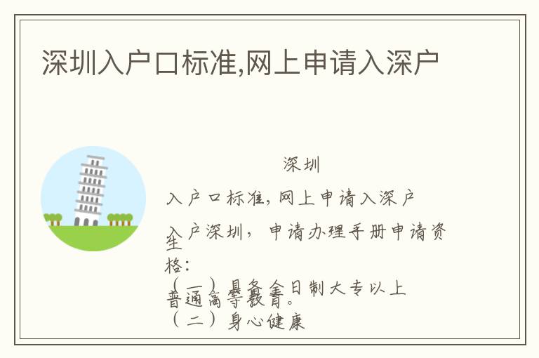 深圳入戶口標準,網(wǎng)上申請入深戶