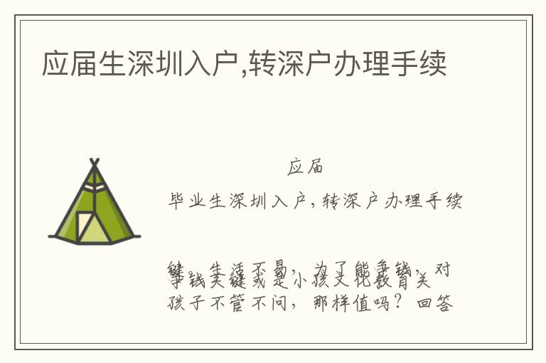 應(yīng)屆生深圳入戶,轉(zhuǎn)深戶辦理手續(xù)