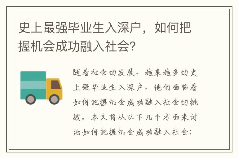 史上最強(qiáng)畢業(yè)生入深戶，如何把握機(jī)會(huì)成功融入社會(huì)？