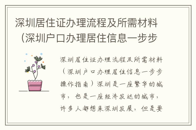 深圳居住證辦理流程及所需材料（深圳戶口辦理居住信息一步步操作指南）