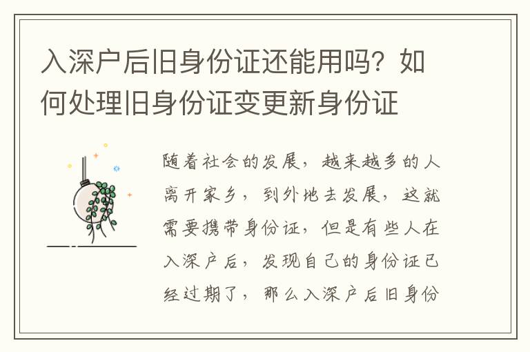 入深戶后舊身份證還能用嗎？如何處理舊身份證變更新身份證