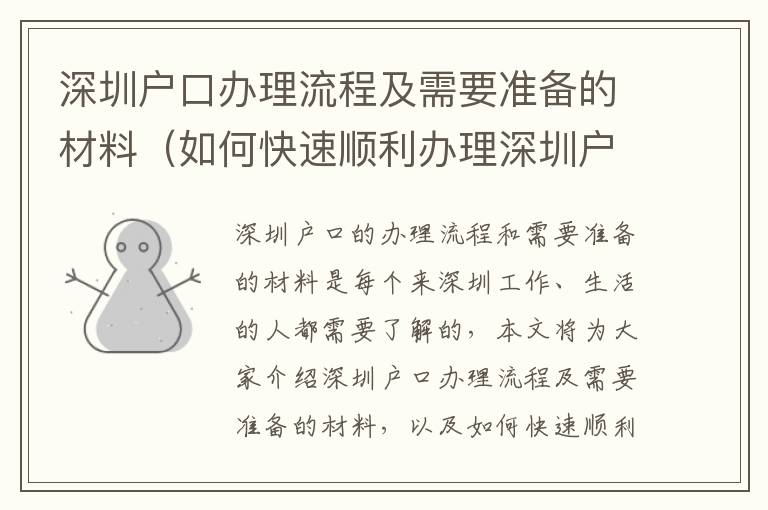 深圳戶口辦理流程及需要準(zhǔn)備的材料（如何快速順利辦理深圳戶口）