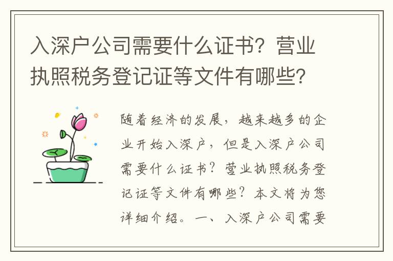 入深戶公司需要什么證書？營業(yè)執(zhí)照稅務(wù)登記證等文件有哪些？