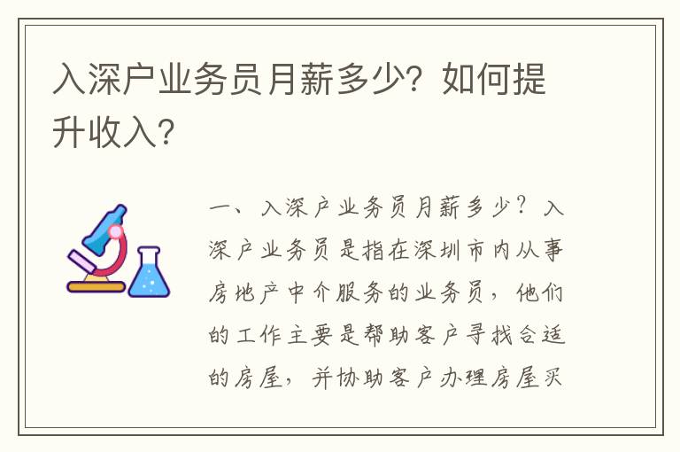 入深戶業(yè)務(wù)員月薪多少？如何提升收入？