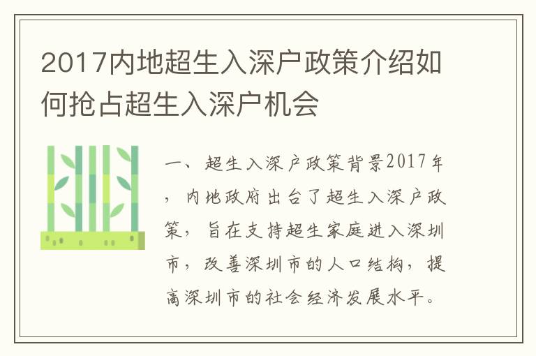 2017內地超生入深戶政策介紹如何搶占超生入深戶機會