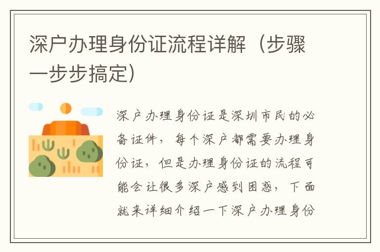 深戶辦理身份證流程詳解（步驟一步步搞定）