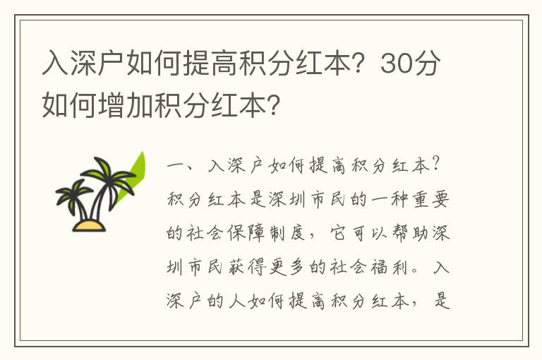 入深戶(hù)如何提高積分紅本？30分如何增加積分紅本？