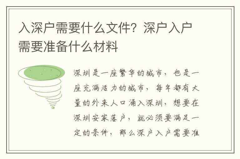 入深戶需要什么文件？深戶入戶需要準備什么材料