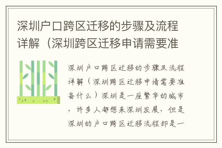 深圳戶口跨區(qū)遷移的步驟及流程詳解（深圳跨區(qū)遷移申請(qǐng)需要準(zhǔn)備什么）