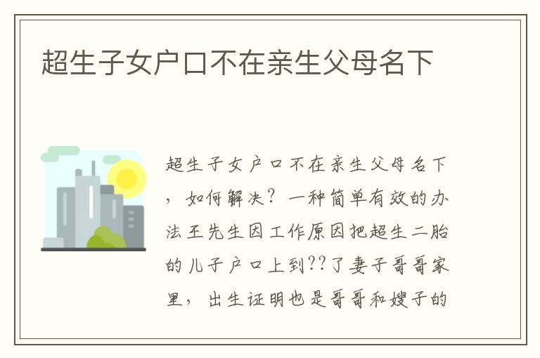 超生子女戶口不在親生父母名下