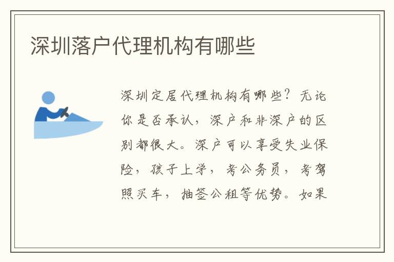深圳落戶(hù)代理機(jī)構(gòu)有哪些