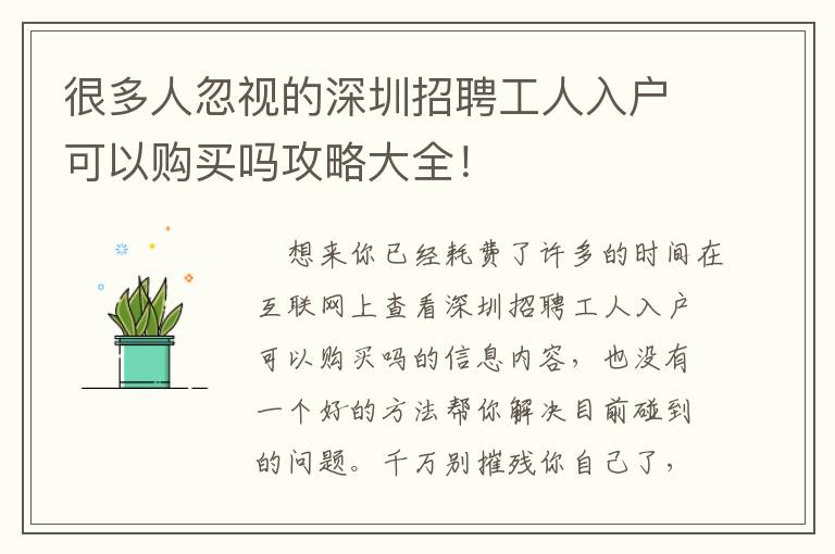 很多人忽視的深圳招聘工人入戶可以購買嗎攻略大全！