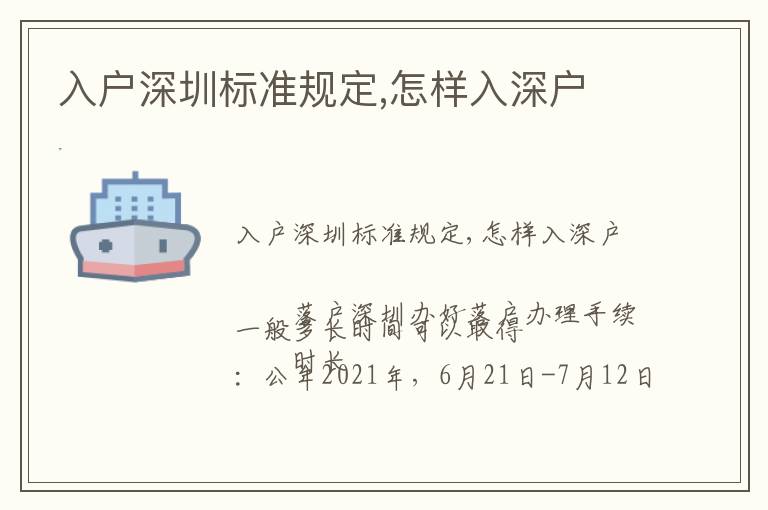 入戶深圳標(biāo)準(zhǔn)規(guī)定,怎樣入深戶