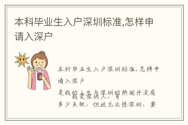 本科畢業(yè)生入戶深圳標(biāo)準(zhǔn),怎樣申請(qǐng)入深戶