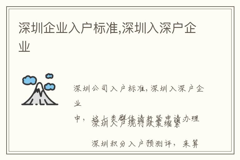 深圳企業(yè)入戶(hù)標(biāo)準(zhǔn),深圳入深戶(hù)企業(yè)