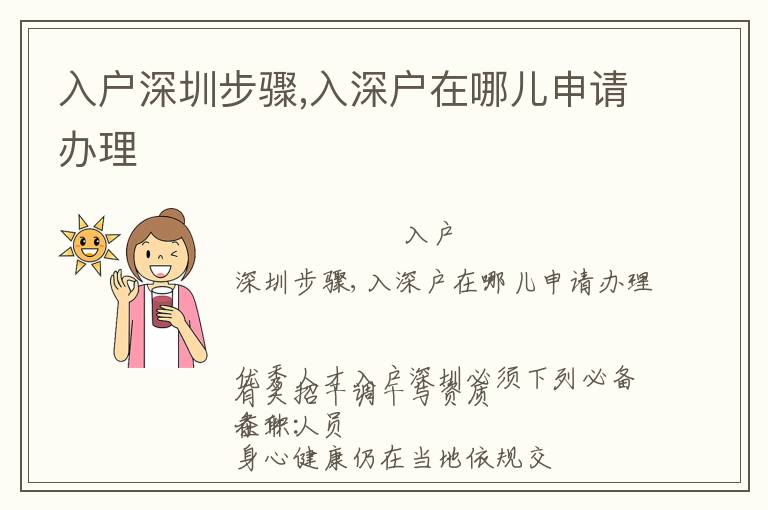 入戶深圳步驟,入深戶在哪兒申請(qǐng)辦理
