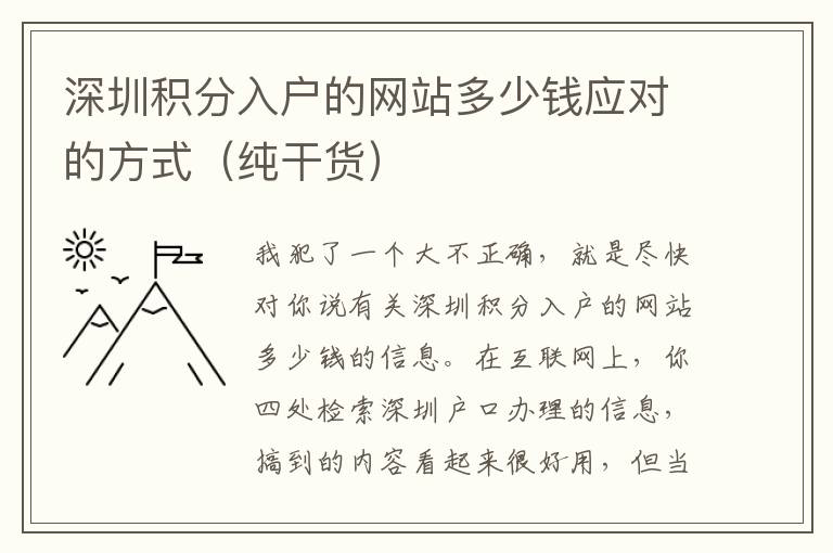 深圳積分入戶的網(wǎng)站多少錢應對的方式（純干貨）